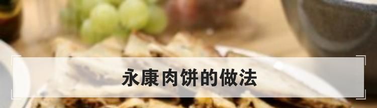 永康肉餅的做法